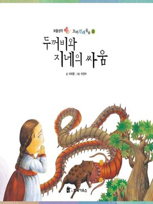 cover image of 두꺼비와 지네의 싸움